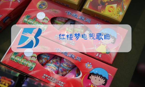 红楼梦电视歌曲 原唱图片